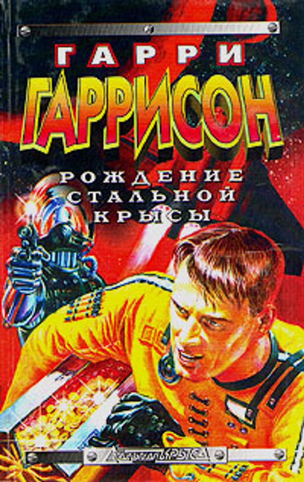 Рождение Стальной Крысы