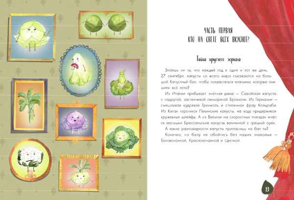 Тайная жизнь овощей: Весёлые истории, задания и эксперименты