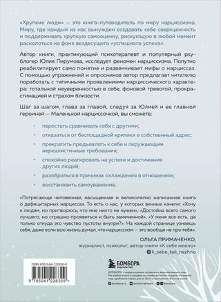 Хрупкие люди. Почему нарциссизм - это не порок, а особенность, с которой можно научиться жить (новое оформление). Юлия Пирумова