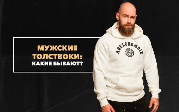 Мужские толстовки и их виды