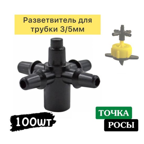 Разветвитель крестовой на 4 вых 3/5мм (5135)