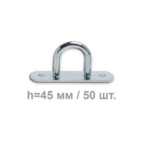 Скоба для тента круглая h=45 мм 50 шт.