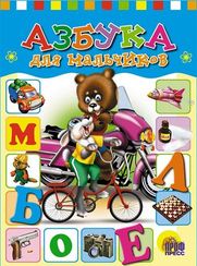 Азбука для мальчиков