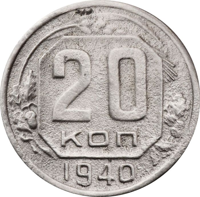 20 копеек 1940