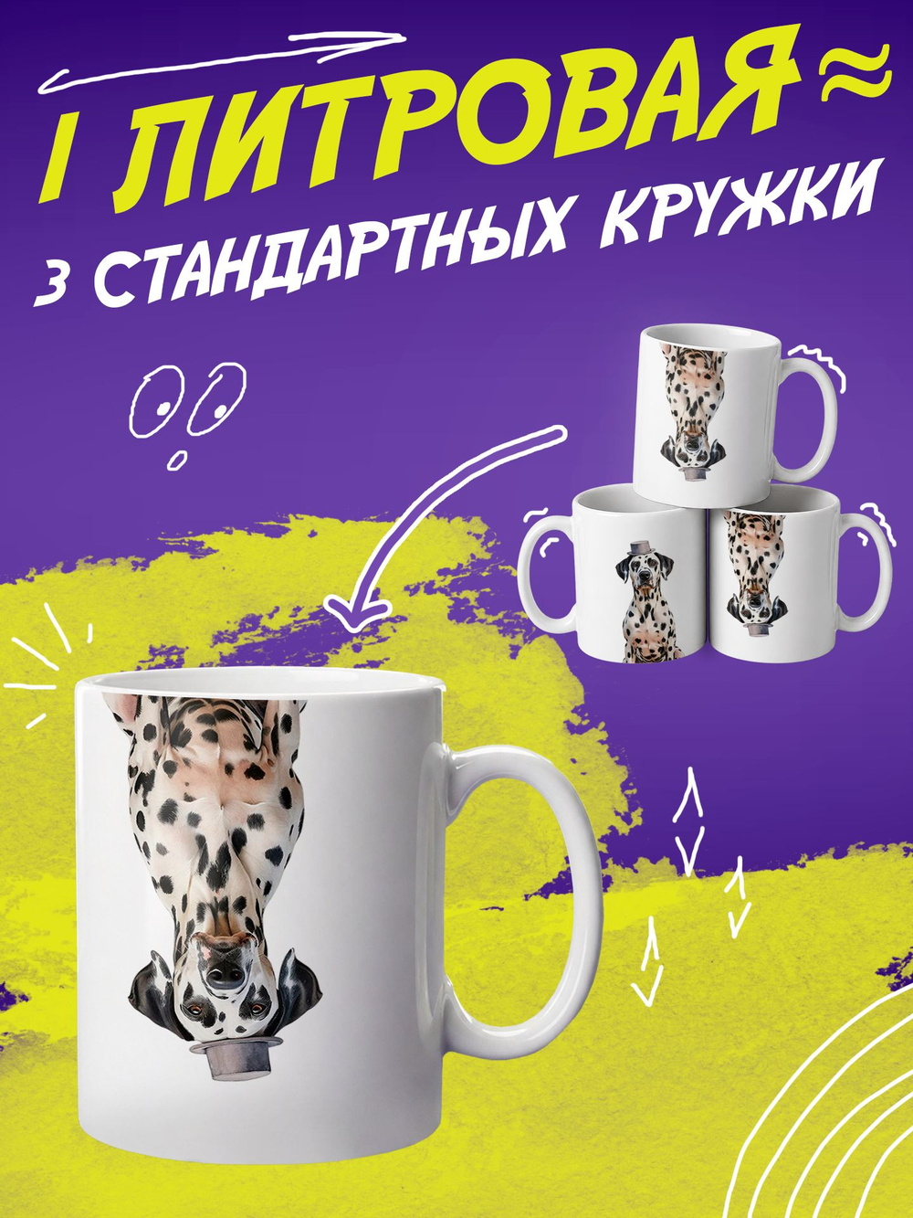 Кружка литровая "Далматины"