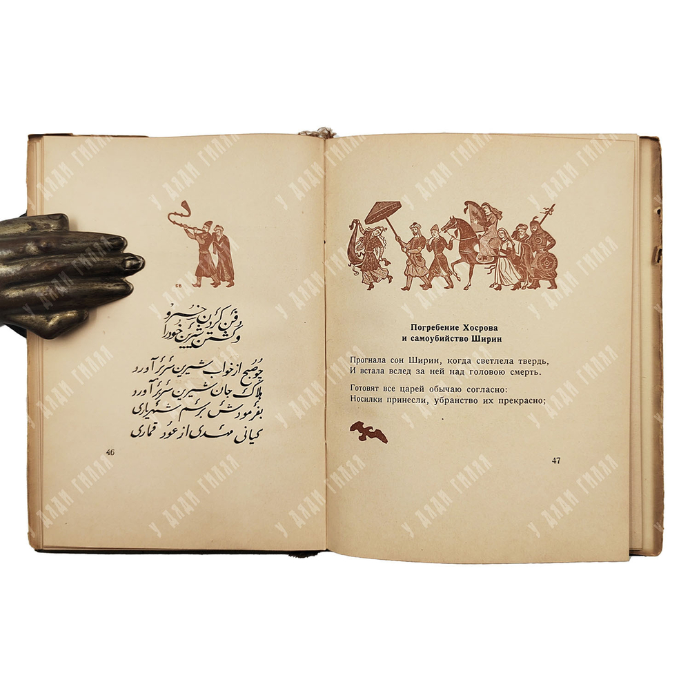 Низами. Хосров и Ширин. Москва, Academia, 1935.