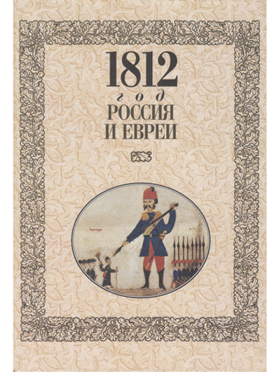 1812 год - Россия и евреи: Русско-еврейские историки о войне 1812 года