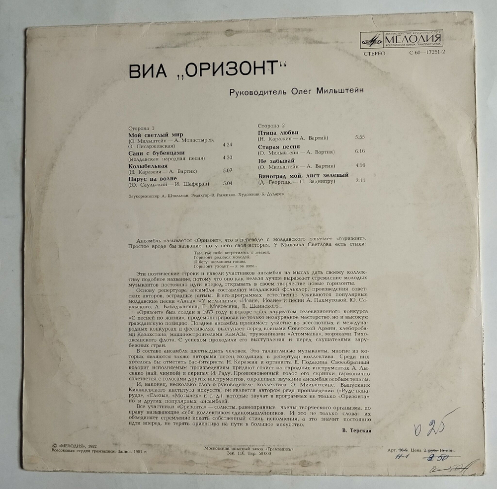 Винтажная виниловая пластинка LP ВИА Оризонт Мой Светлый Мир (СССР 1982)