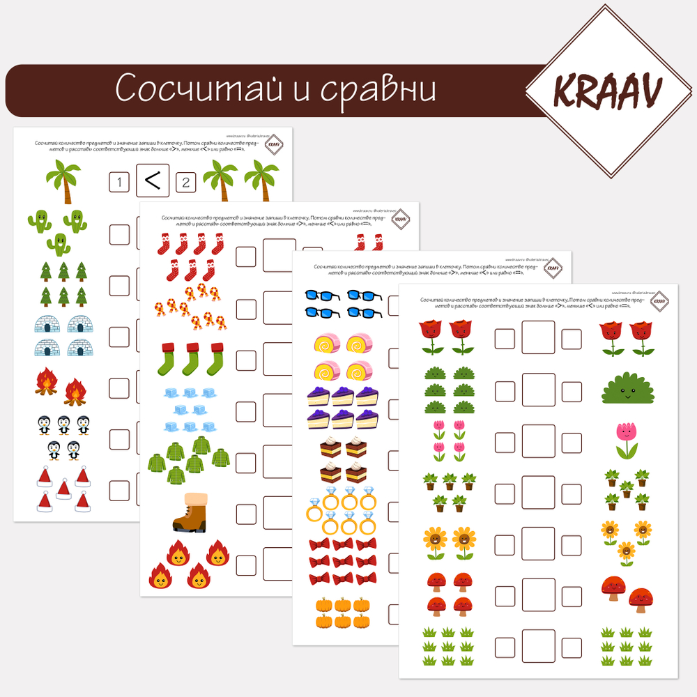 Сравнение, сосчитай и поставь нужный знак