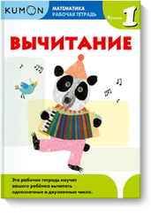 Математика. Вычитание. Уровень 1