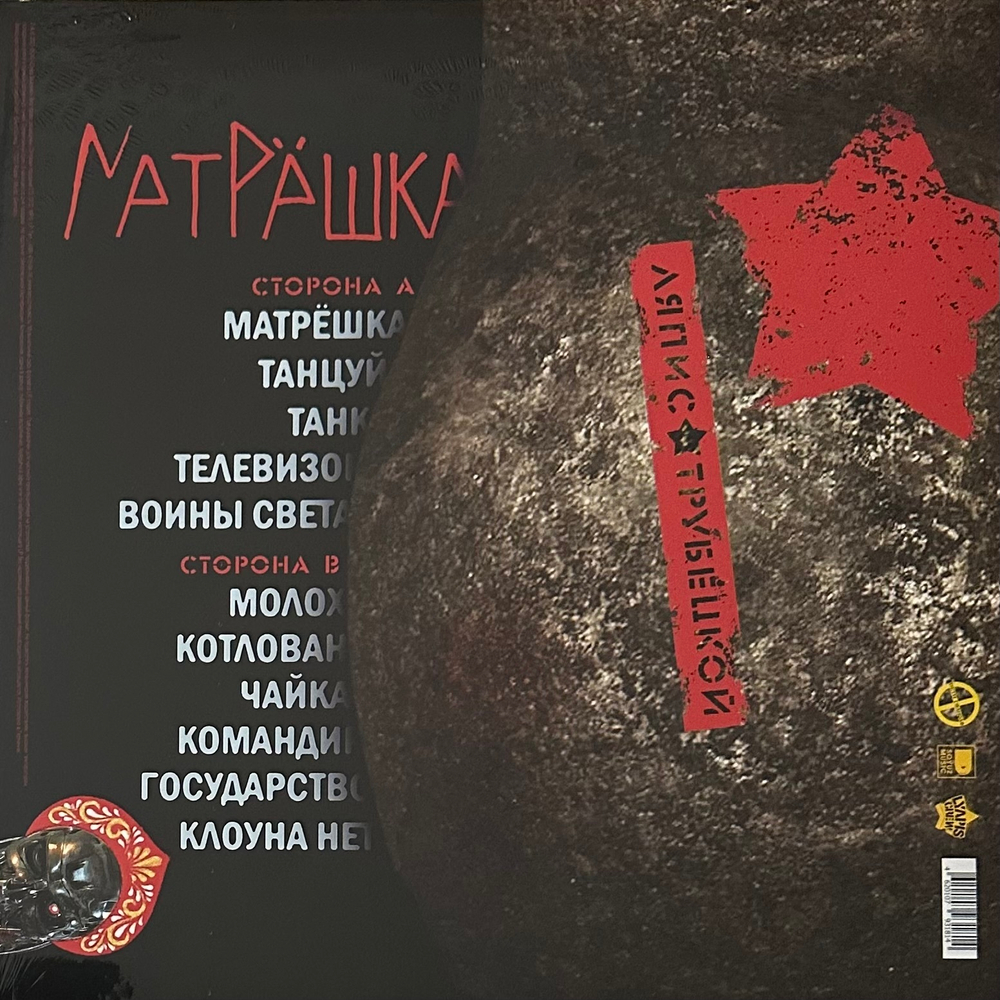 Ляпис Трубецкой - Матрёшка (Россия 2021г.)