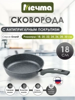 Сковорода "Мечта" Гранит с несъемной ручкой от 18 до 30 см