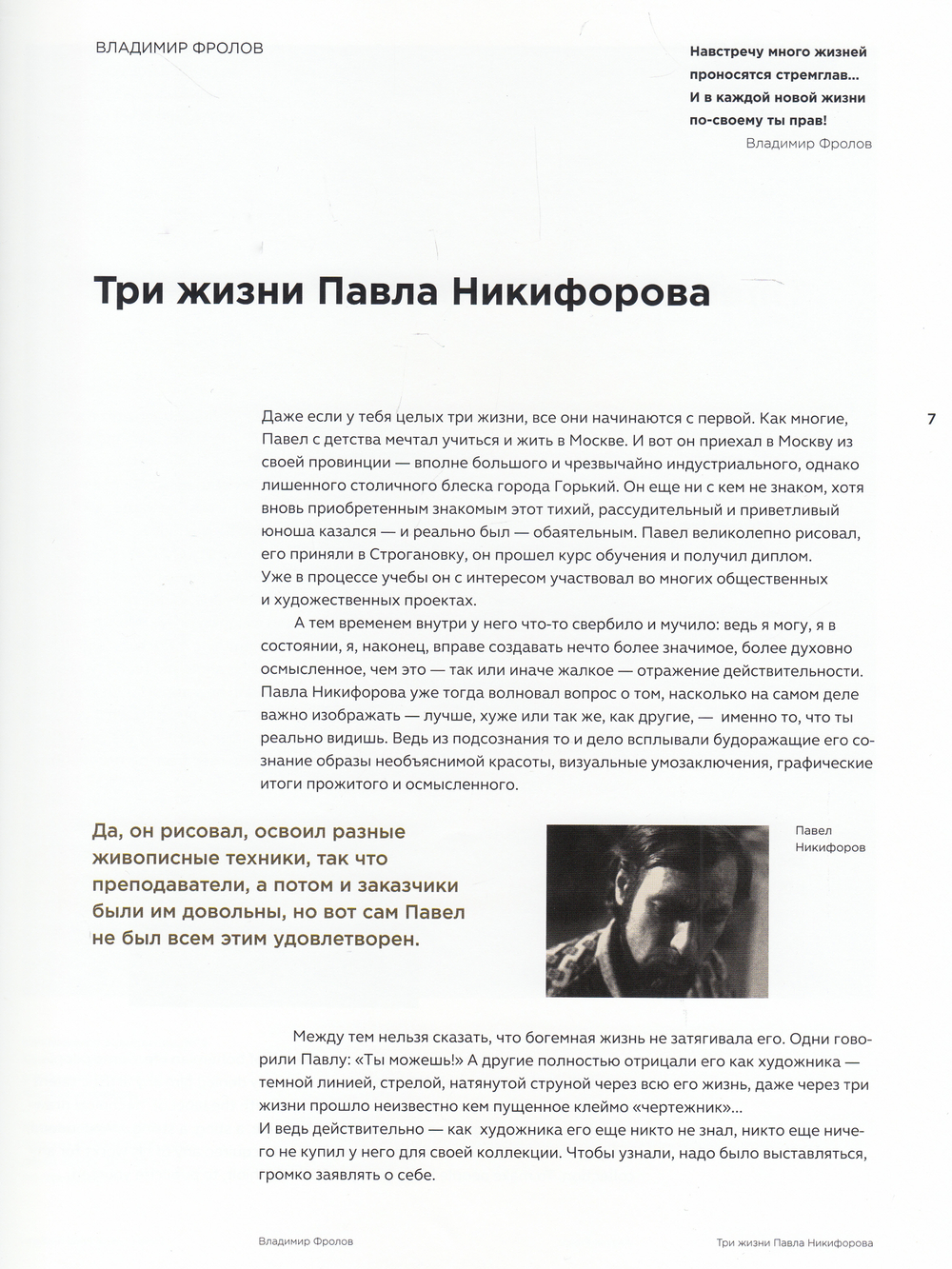 Альбом Три жизни Павла Никифорова.