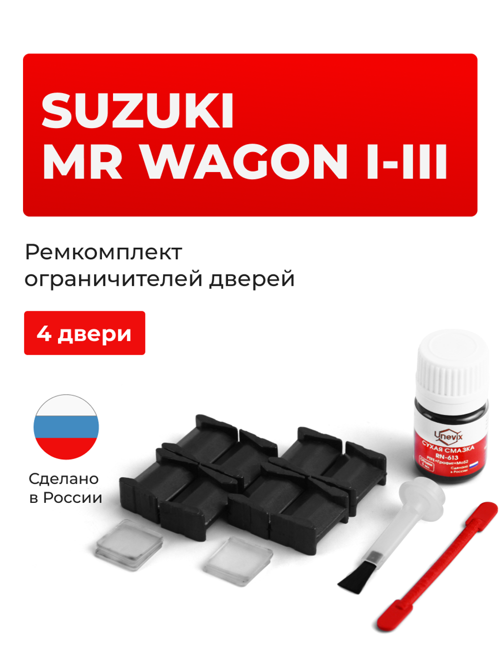 Ремкомплект ограничителей дверей Suzuki MR WAGON (I-III) MF21; MF22; MF33 (4 двери, тип 8) 2001-2016