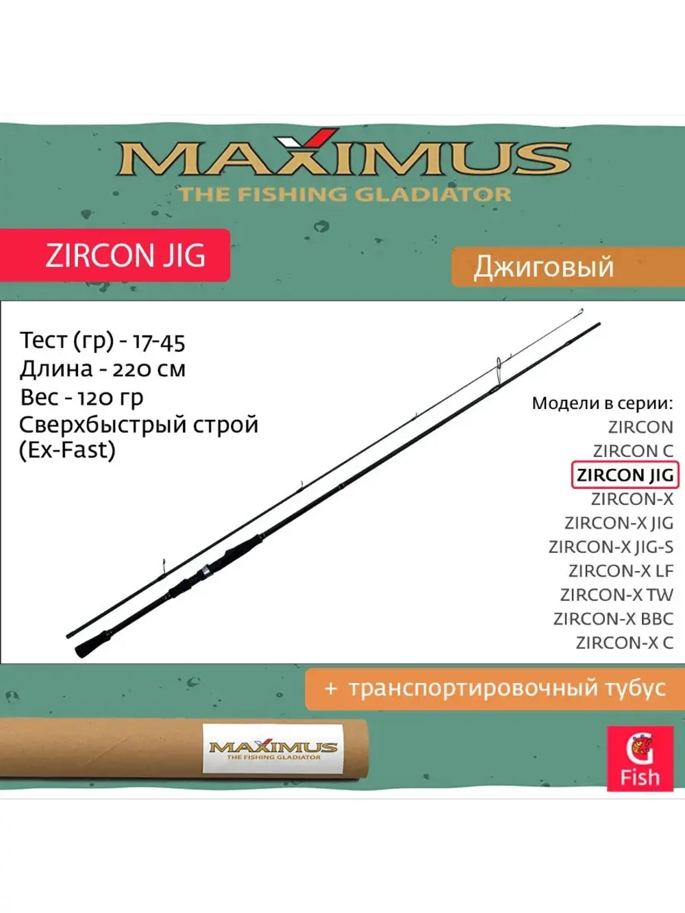 Спиннинг Maximus ZIRCON JIG