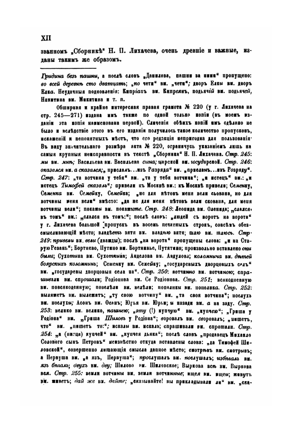 Акты XIII-XVII вв. представленные в Разрядный приказ представителями служилых фамилий после отмены местничества. Часть 1. 1257-1613 гг | А. Юшков
