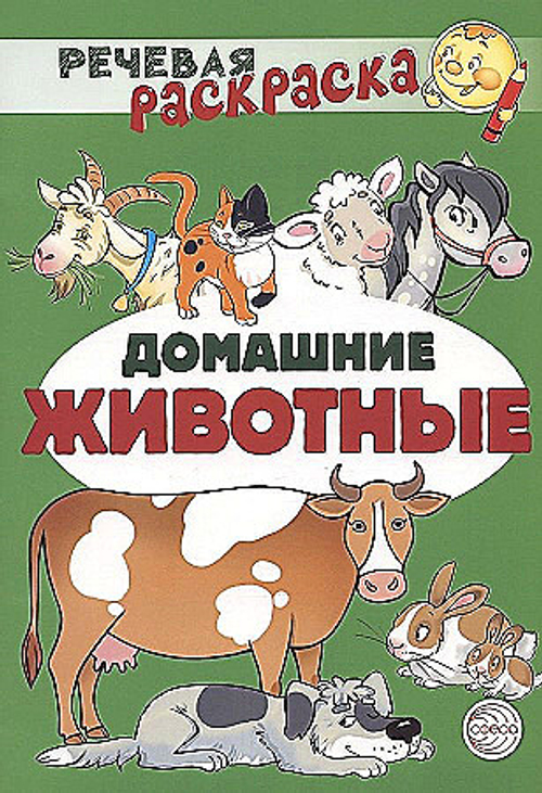 Речевая раскраска. Домашние животные/ Танцюра С.Ю., Сатари В.В., Солдатова Л.Р.,
