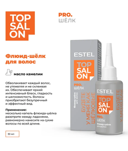 ФЛЮИД-ШЁЛК ДЛЯ ВОЛОС ESTEL TOP SALON PRO. ШЁЛК