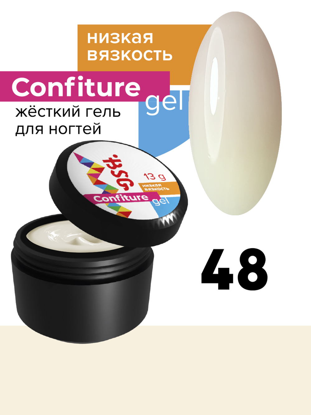 Жёсткий гель для наращивания Confiture №48 НИЗКАЯ ВЯЗКОСТЬ - Молочная вуаль (13 г)