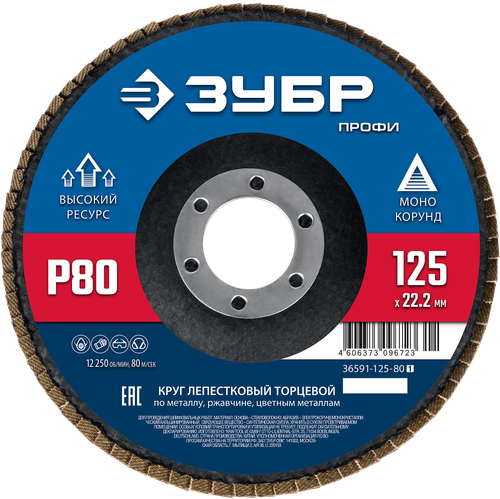 36591-125-80 Круг лепестковый торцевой