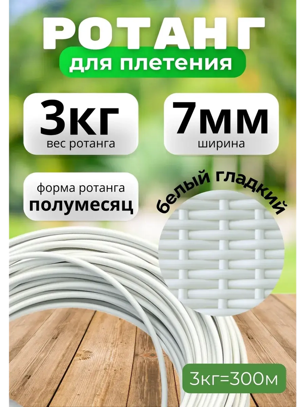 Искусственный ротанг для плетения 3кг полумесяц 7мм Белый