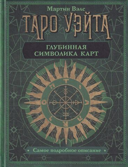Таро Уэйта. Глубинная символика карт. Самое подробное описание