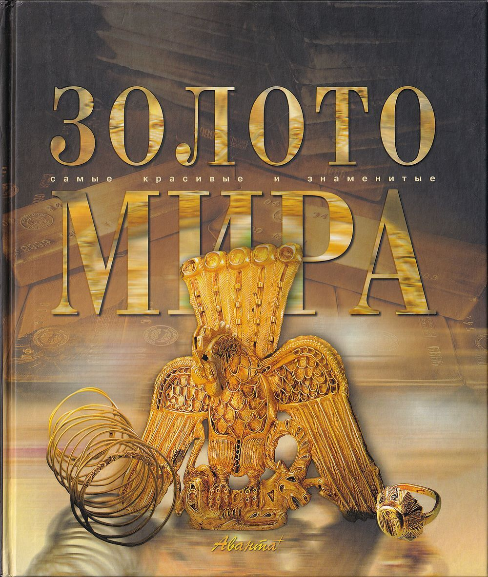Золото мира