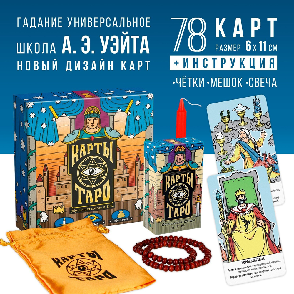 Карты Таро "Обучающая колода Райдера Уэйта", в комплекте с мешком, свечей и четками   4551003
