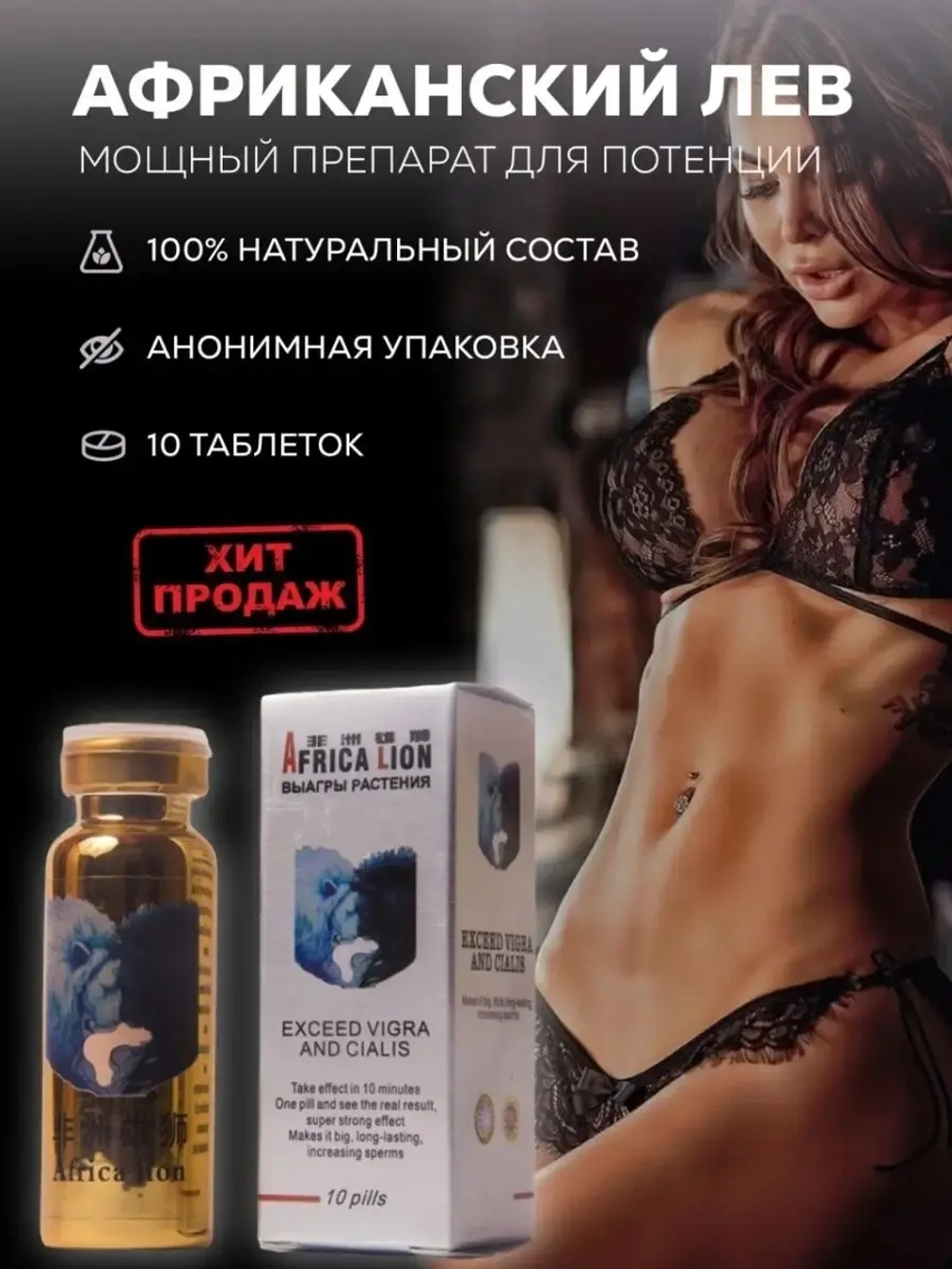 Африканский лев (Africa Lion) для мужчин, 10 таблеток