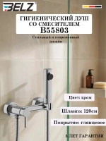 B55803 Гигиенический душ со смесителем BELZ