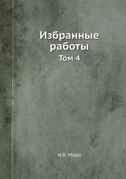 Избранные работы. Том 4 | Н.Я. Марр