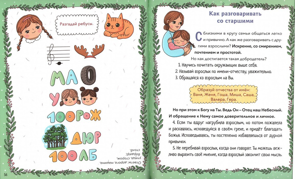 Православная девочка. Секреты и ответы, задания, лабиринты, поделки. Екатерина Баканова