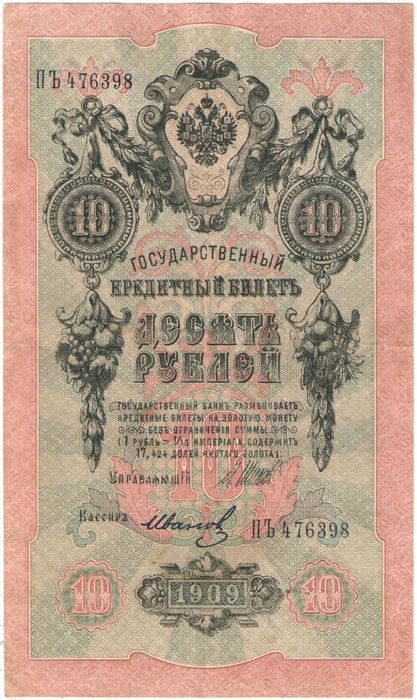 10 рублей 1909 Шипов, кассир Иванов (Советское пр-во)