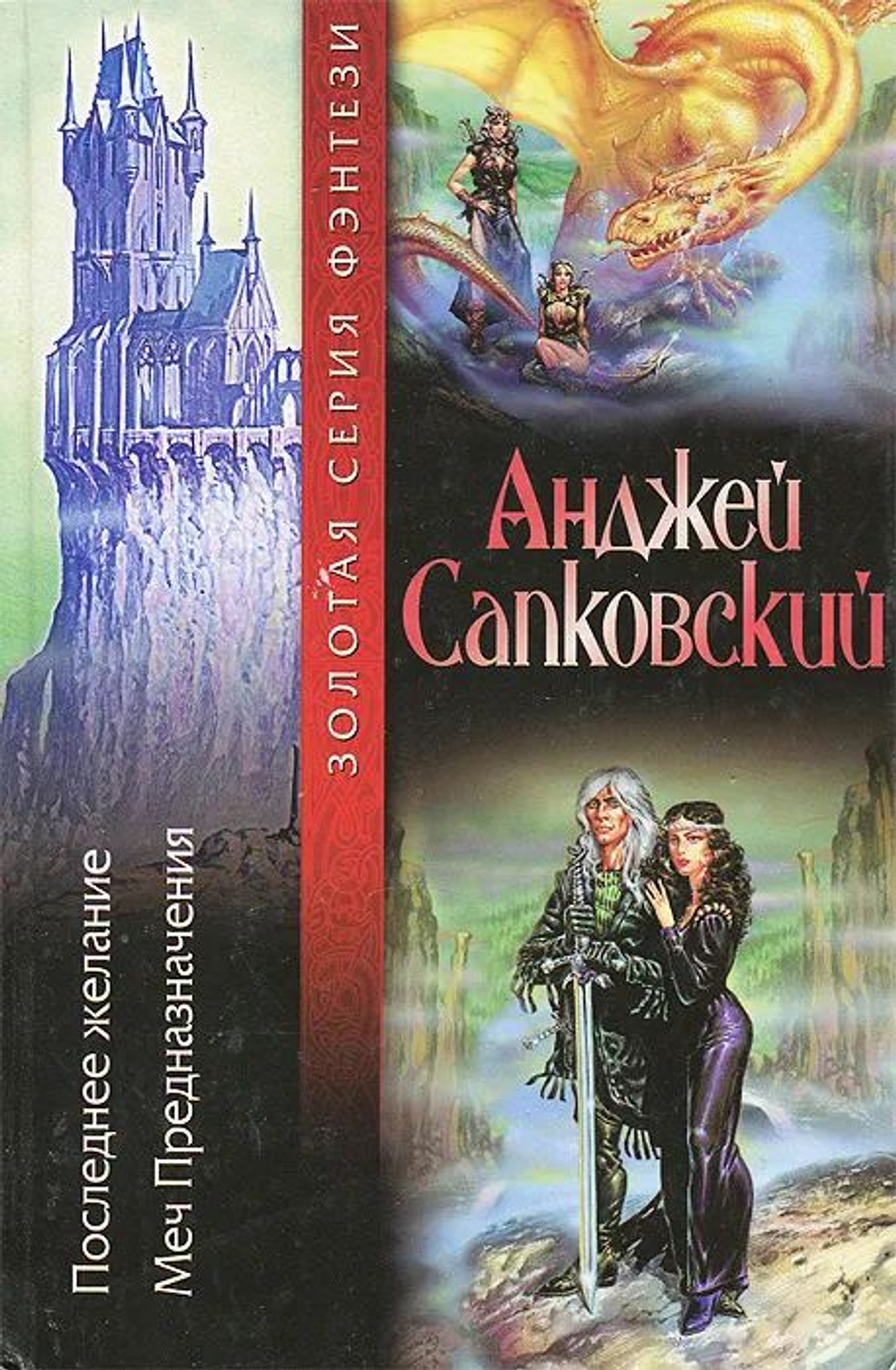 Последнее желание. Меч Предназначения