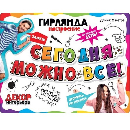 Гирлянда Сегодня Можно Все!, 200 см, 1 шт.