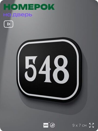 Номерок на дверь квартиры 548, для кабинета, офиса, шильдик 9 х 7 см, черный, Айдентика Технолоджи