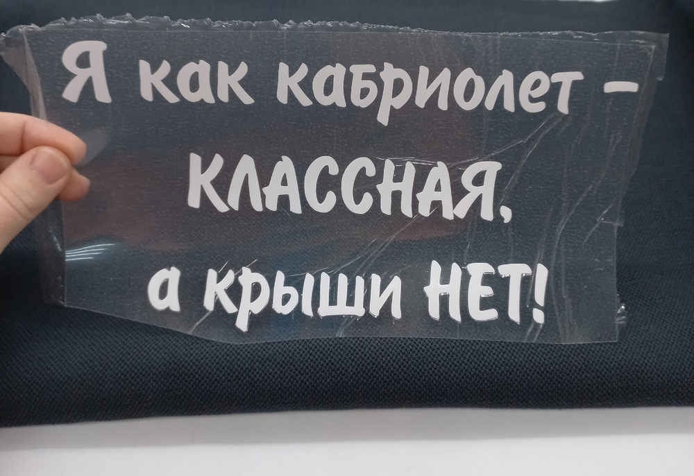 Термотрансфер Надпись белая большая