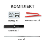 Комплект оборудования КП (алюминиевый кол, без упорной планки, без призмы, с одним компостером)