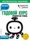 Годовой курс: для детей 3-4 лет. Продвинутый уровень (с наклейками)