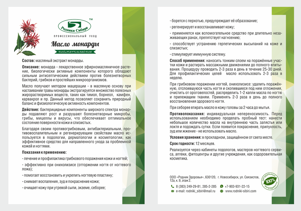 Родник Здоровья Масло монарды с пипеткой 15мл