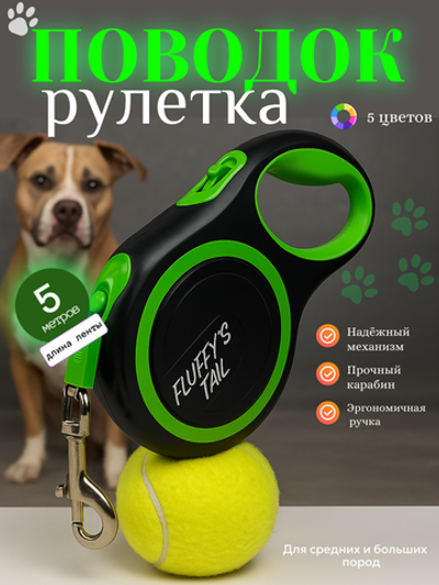 Поводок рулетка 5 м для крупных и средних пород зеленый, черный