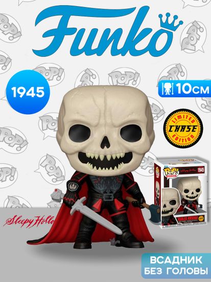 Фигурка Funko POP! Movies Sleepy Hollow Headless Horseman w/Chase (1945) 86264 / Фигурка Фанко ПОП! по мотивам фильма "Сонная Лощина", Всадник без головы (ЧЕЙЗ)