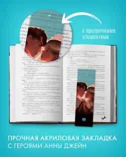 Прозрачная закладка "Барс и Полина у окна" по книге «Твое сердце будет разбито»