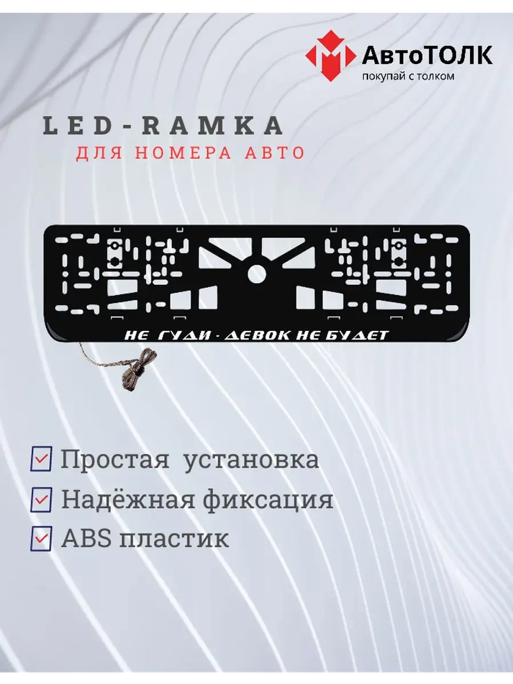 Рамка с LED подсветкой надписи. Не гуди - девок не будет.