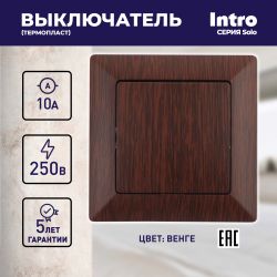 Выключатель Intro Solo 4-101-10 одноклавишный 10А-250В, IP20, СУ, венге