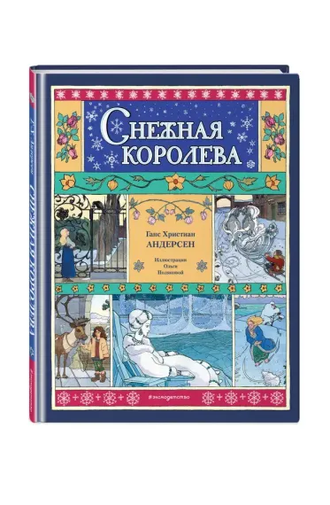 Снежная королева