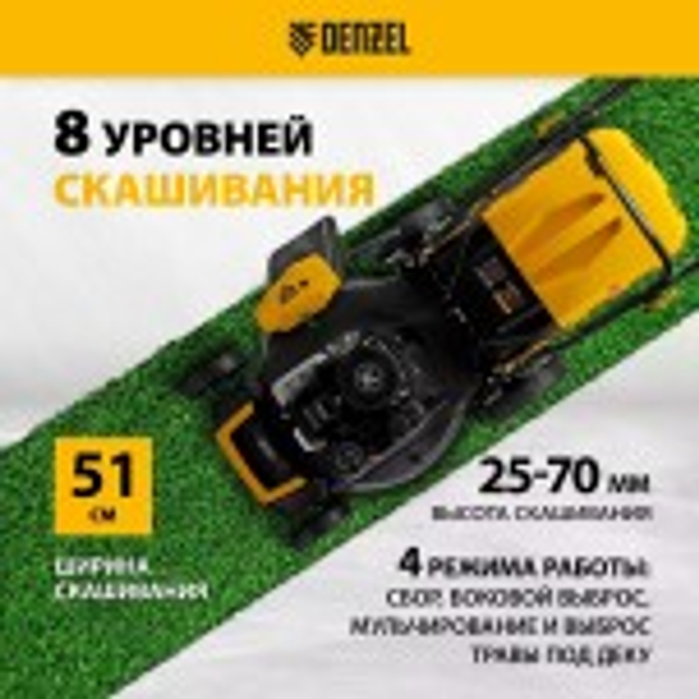 Газонокосилка бензиновая Denzel GLR-510SP-ZS 51 см, привод, травосборник 65 л 58825