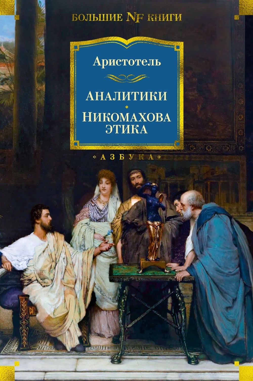 Аналитики. Никомахова этика. Аристотель