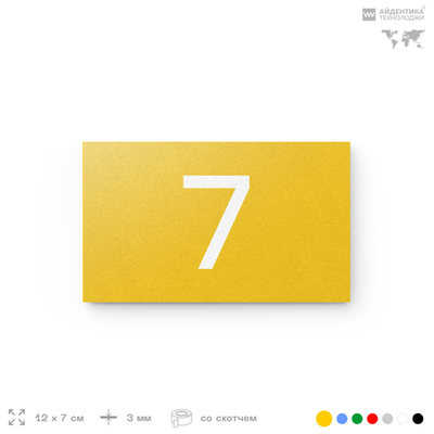 Табличка с номером 7 на дверь квартиры, для офиса, кабинета, аудитории, склада, желтая 120х70 мм, Айдентика Технолоджи