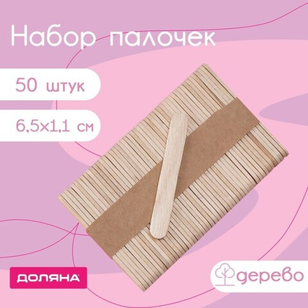 Набор палочек деревянных, 6,5×1,1 см, 50 шт